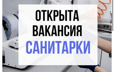 работа врача: СРОЧНО! В медицинский центр требуется санитарка. Требования