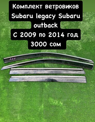 портер 2010: Комплект ветровиков Subaru legacy ! Subaru outback ! С 2009 по 2014