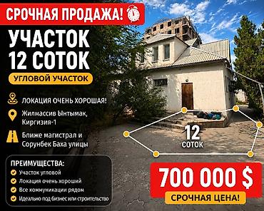 🔥 СРОЧНО ПРОДАЁТСЯ УЧАСТОК 12 СОТОК! 📍 Ф. Ынтымак, Кыргызстан-1