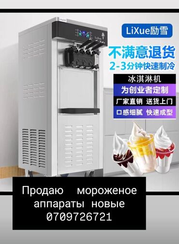 Другая бытовая техника: Продаю мороженные аппараты гарантия качества новые запечатанные at lalafo.kg Другая бытовая техника: Продаю мороженные аппараты гарантия качества новые запечатанные