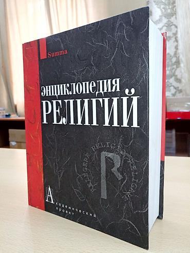 Другие книги и журналы: Коллекционные энциклопедии "Энциклопедия религий", научный проект в — 1