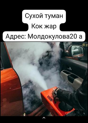 тумани: Сервис: обработка салона автомобиля «сухим туманом» Сервис: обработка — 1