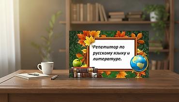 111: Репетитор по русскому языку и литературе 1-11 кл.Подготовка к — 1
