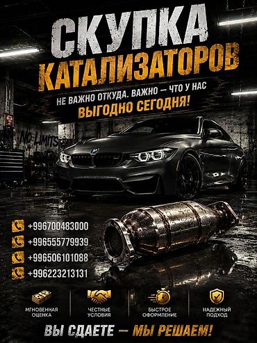 275 30 19: Катализатор сатып алабыз, эн кымбат баада катализатор, Куплю Скупка — 1