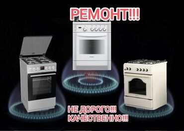бу газ плиты: Предлагаются услуги по ремонту газовых плит. Включает настройку