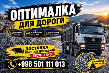 ОПТИМАЛКА ДЛЯ ДОРОГИ Качественный материал для дорожных работ и
