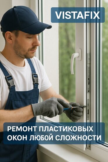 профессиональное озеленение: ✨Ремонт Пластиковых окон,любой сложности 🛠️ Быстро выезжаем на объект