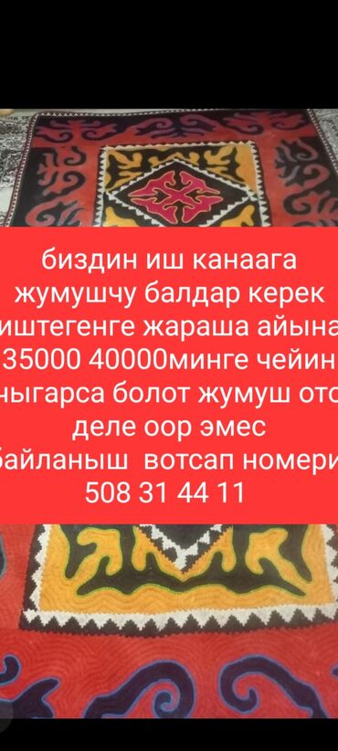 вакансия уборка: Жашы 16жаштан жогору балдарды чакырабыз