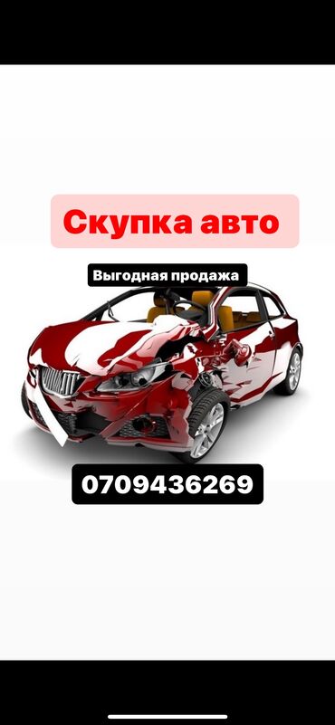 продаю мерс вито: Скупка авто 
Выедем на место 
Оценим 
Дорого купим