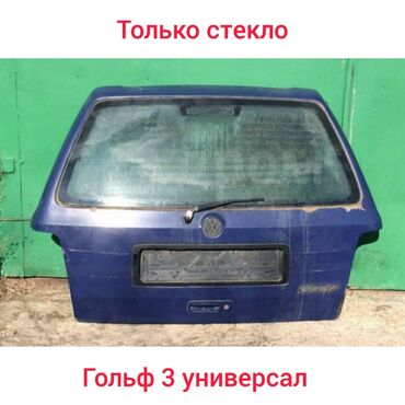 гольф 2 цена в бишкеке в Кыргызстан | Volkswagen: Гольф 3 универсал только стекло цена оканчателна
