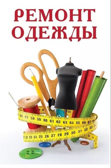 одежд: Ремонт, реставрация одежды | Ателье