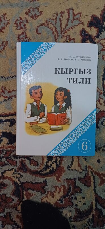 китептер 3 класс: Кыргызский язык 6 класс