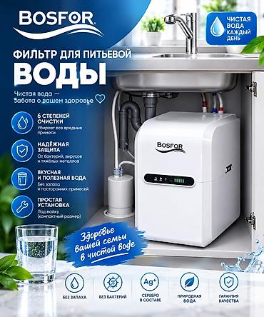 Фильтр для питьевой воды, Кол-во ступеней очистки: 6, Бесплатная установка, Объем бака: 7 литров, Тип очистки: Угольный, Бренд: Bosfor at lalafo.kg Фильтр для питьевой воды, Кол-во ступеней очистки: 6, Бесплатная установка, Объем бака: 7 литров, Тип очистки: Угольный, Бренд: Bosfor