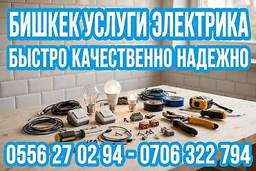 wago: Электромонтажные работы в Бишкеке. Профессиональные услуги электрика — 1