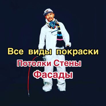 покраска побелка: Дубалдарды сырдоо, Шыптарды сырдоо, Терезелерди сырдоо, 6 жылдан ашык тажрыйба