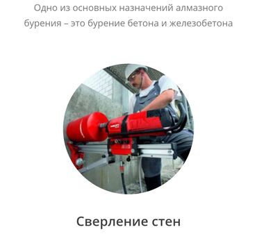 Сверление, бурение: Алмазное сверление Больше 6 лет опыта
