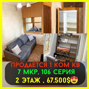 срочно продаётся 1 комнатная квартира в районе ошского рынка по улице кенсуйская: 1 комната, 35 м², 106 серия, 2 этаж