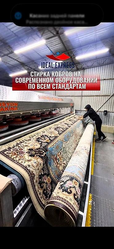 Стирка ковров: Стирка ковров, | Ковер, Палас, Бесплатная доставка — 2