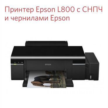Оборудование для печати: Epson L800 новый без пробега рассмотрю варианты обмена на