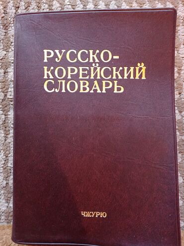 купить книгу бишкек: Русско- корейский словарь