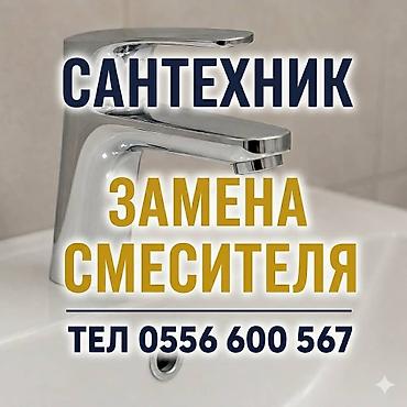 Үй жана бакча: Сантехнические услуги — профессиональная замена смесителя. Что — 1