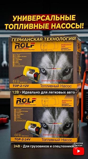 насос для авто: 12/24 вольт топливные насосы ROLF (Germany Technology) Модельный ряд — 4