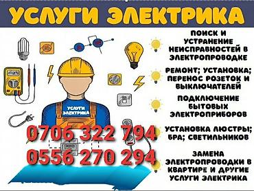 Электрик | Установка люстр, бра, светильников Больше 6 лет опыта