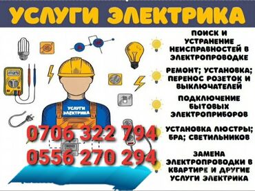 Электрики: Электрик | Установка счетчиков, Установка стиральных машин, Демонтаж электроприборов Больше 6 лет опыта