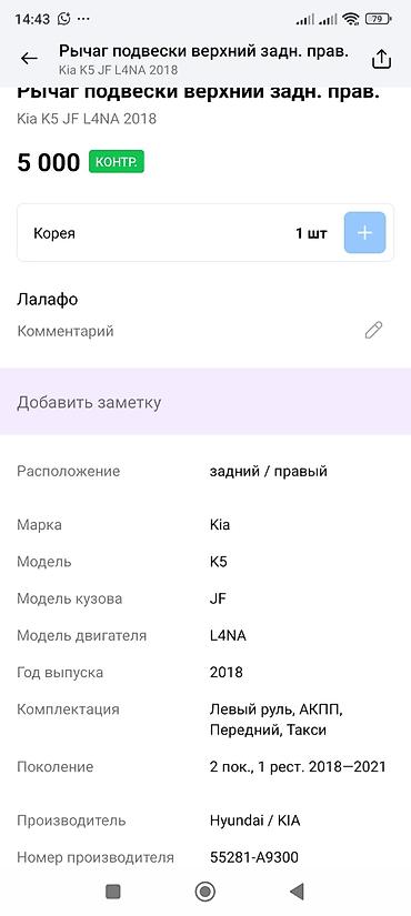 киа оптима задный калотка: Рычаг подвески задний правый (верхний) для Kia K5 JF, двигатель L4NA — 3
