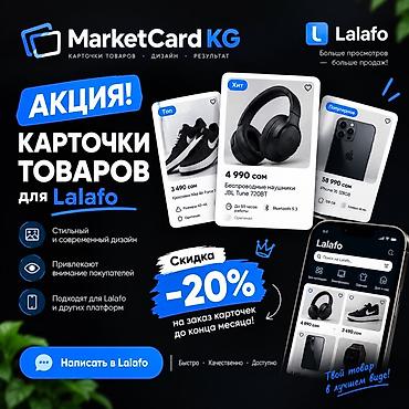 Жарнама, печать: MarketCard KG — профессиональные карточки товаров для Lalafo и других — 1