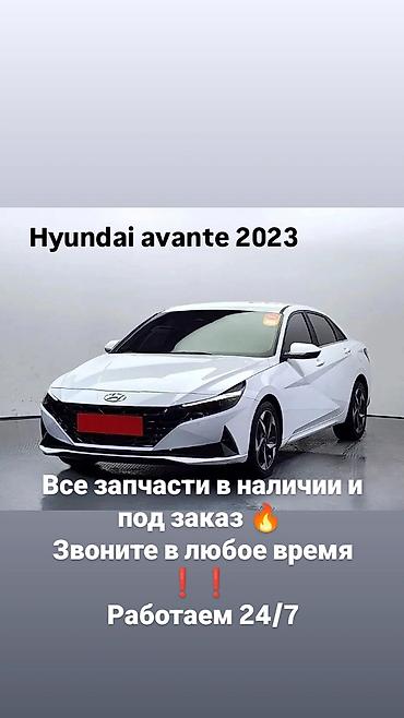 Другие автозапчасти: Запчасти для Hyundai Avante 2023 - Полный ассортимент деталей — 1