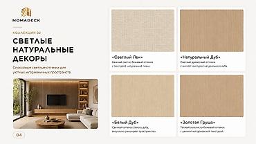 Светлые натуральные декоры NOMADECK, коллекция 02. Подборка спокойных