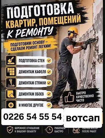 демонтаж стены цена: Подготовка квартир и коммерческих помещений к ремонту — 1