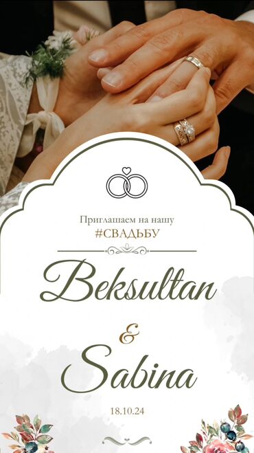 бассейин б у: ЭЛЕКТРОННЫЕ ПРИГЛАСИТЕЛЬНЫЕ 💌 📍Свадьба 📍Кыз узатуу 📍Бешик той