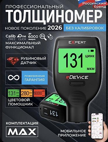 Инструменты для авто: Профессиональный толщиномер RDevice Expert (2026) новые Россия — 1