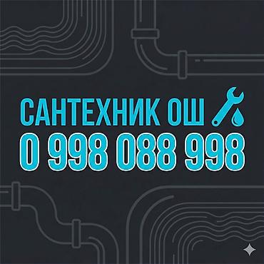 утечка воды: Сантехник ош | ош сантехник — 1