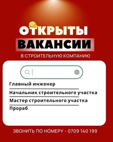 пескоблок жумуш: Требуется Прораб, Оплата Еженедельно, 1-2 года опыта