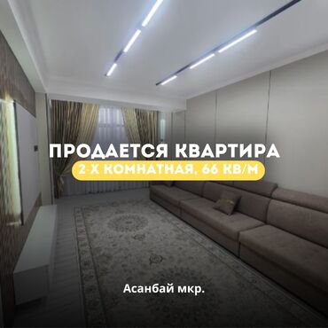 Продажа квартир: 🏡 Продаётся 2-комнатная квартира в ЖК "Вегас", мкр. Асанбай! ✅