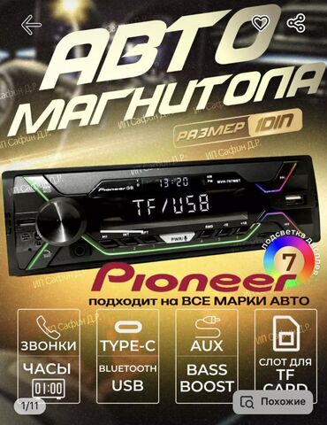 pioneer магнитола: Новый, 1-DIN, 1 ", Без системы, Менее 1 ГБ ОЗУ, Без встроенной памяти Гб ПЗУ