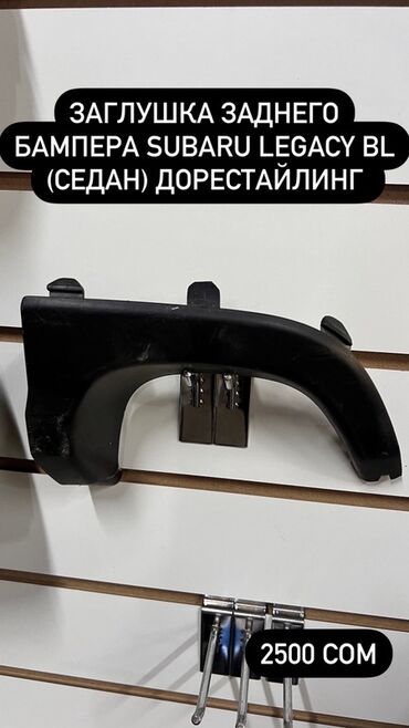 Двигатели, моторы и ГБЦ: Заглушка бампера Задний Subaru