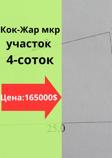 продажа участков бишкек: 4 соток, Курулуш, Кызыл китеп