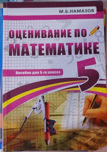 мсо 5 по изо 2 класс: Оценивание по математике. Намазов 5 класс