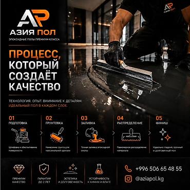 Оңдоп-түзөө жана курулуш: Эпоксидные полы премиум‑класса «Азия Пол» Процесс, который создаёт — 1