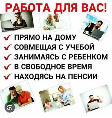 как найти работу в интернете: Предлагается удаленная работа, подходящая для различных категорий