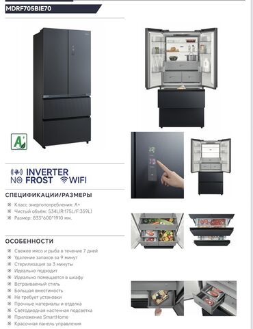 Холодильники: Холодильник Midea, Новый, Многодверный, Total no frost, 83 * 189 * 65, С рассрочкой — 21