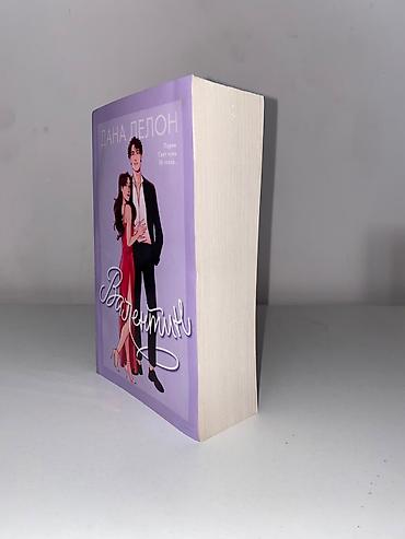 Книги и журналы: Роман, На русском языке, Новый — 4