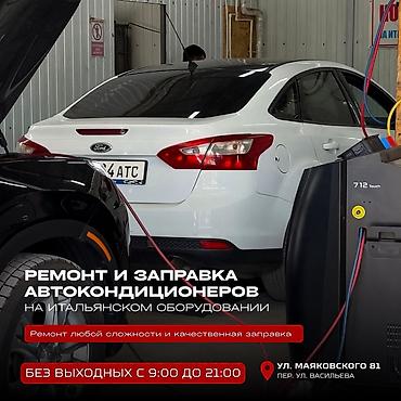 маяковская: Ремонт и заправка автокондиционеров на итальянском оборудовании. - — 1