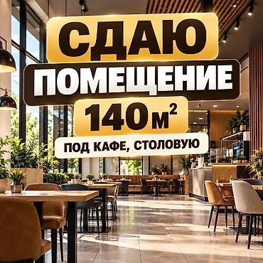 Сдаю помещение под кафе, столовую - 140 кв.м