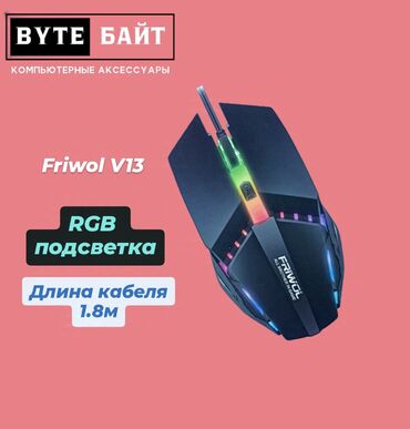 Другие аксессуары для компьютеров и ноутбуков: Friwol V13 мышь игровая с RGB подсветкой🖱️ Длина кабеля 1.8 м🌀