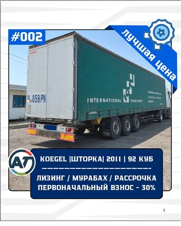 срочно продаю или меняю: Прицеп, Kogel, Тентованный, от 12 т, Б/у